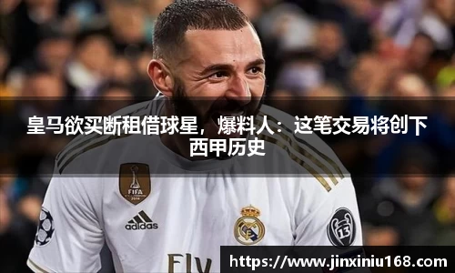 皇马欲买断租借球星，爆料人：这笔交易将创下西甲历史