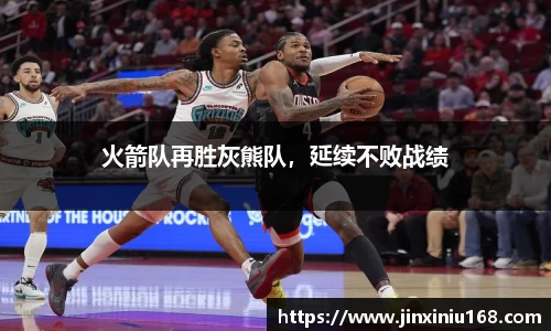 火箭队再胜灰熊队，延续不败战绩