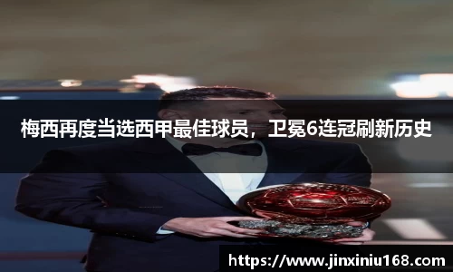 梅西再度当选西甲最佳球员，卫冕6连冠刷新历史
