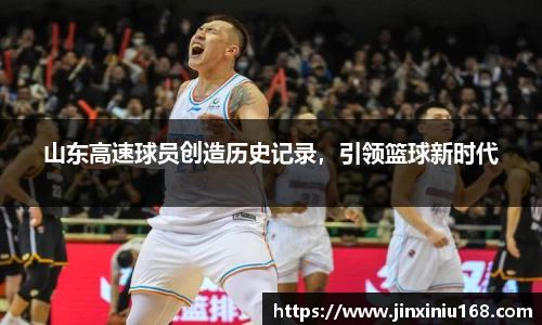 山东高速球员创造历史记录，引领篮球新时代