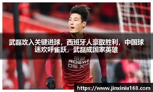 武磊攻入关键进球，西班牙人豪取胜利，中国球迷欢呼雀跃，武磊成国家英雄