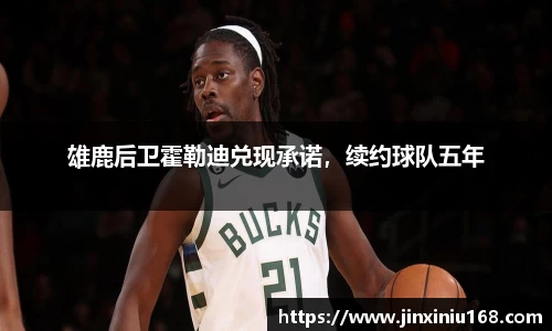 雄鹿后卫霍勒迪兑现承诺，续约球队五年
