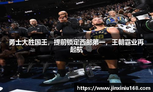 勇士大胜国王，提前锁定西部第一，王朝霸业再起航