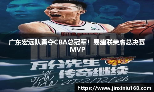 广东宏远队勇夺CBA总冠军！易建联荣膺总决赛MVP