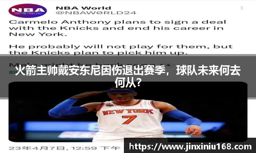 火箭主帅戴安东尼因伤退出赛季，球队未来何去何从？