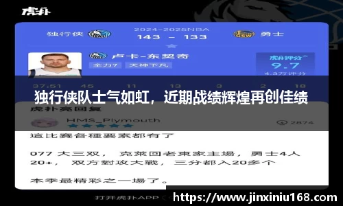 独行侠队士气如虹，近期战绩辉煌再创佳绩