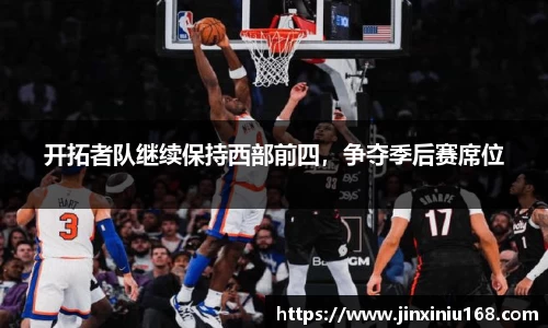 开拓者队继续保持西部前四，争夺季后赛席位