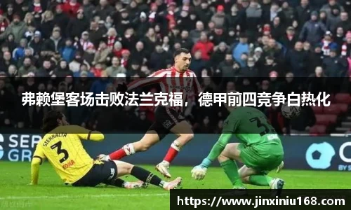 弗赖堡客场击败法兰克福，德甲前四竞争白热化