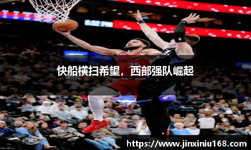 快船横扫希望，西部强队崛起