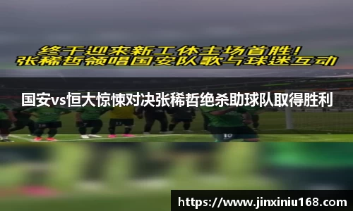 国安vs恒大惊悚对决张稀哲绝杀助球队取得胜利