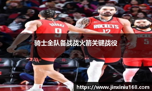 骑士全队备战战火箭关键战役