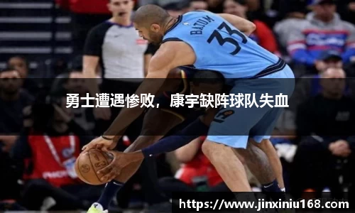 勇士遭遇惨败，康宇缺阵球队失血