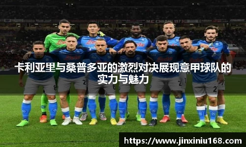 卡利亚里与桑普多亚的激烈对决展现意甲球队的实力与魅力