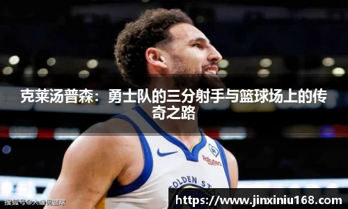 克莱汤普森：勇士队的三分射手与篮球场上的传奇之路