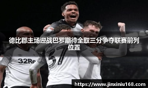 德比郡主场迎战巴罗期待全取三分争夺联赛前列位置