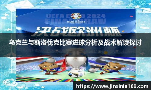 乌克兰与斯洛伐克比赛进球分析及战术解读探讨