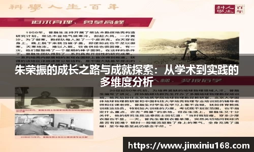 朱荣振的成长之路与成就探索：从学术到实践的多维度分析