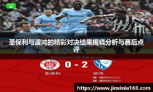 圣保利与波鸿的精彩对决结果揭晓分析与赛后点评