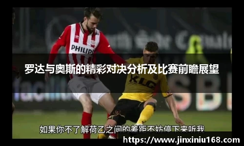 罗达与奥斯的精彩对决分析及比赛前瞻展望