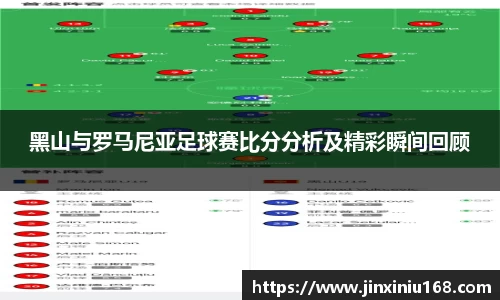 黑山与罗马尼亚足球赛比分分析及精彩瞬间回顾