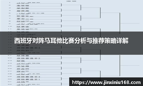 西班牙对阵马耳他比赛分析与推荐策略详解