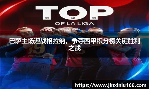 巴萨主场迎战格拉纳，争夺西甲积分榜关键胜利之战