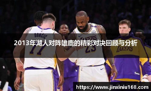 2013年湖人对阵雄鹿的精彩对决回顾与分析
