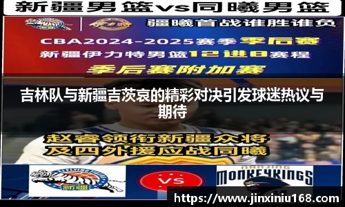 吉林队与新疆吉茨哀的精彩对决引发球迷热议与期待