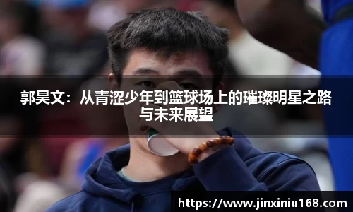郭昊文：从青涩少年到篮球场上的璀璨明星之路与未来展望