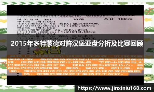 2015年多特蒙德对阵汉堡亚盘分析及比赛回顾