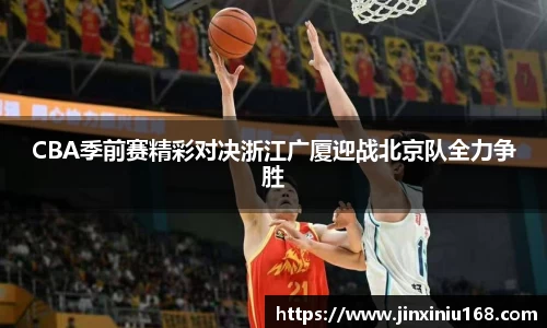 CBA季前赛精彩对决浙江广厦迎战北京队全力争胜