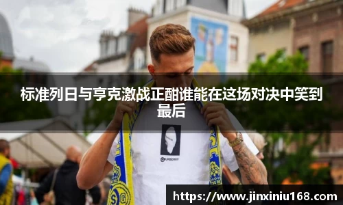标准列日与亨克激战正酣谁能在这场对决中笑到最后