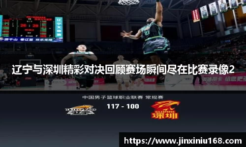 辽宁与深圳精彩对决回顾赛场瞬间尽在比赛录像2