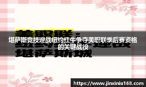 堪萨斯竞技迎战纽约红牛争夺美职联季后赛资格的关键战役
