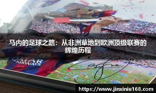 马内的足球之路：从非洲草地到欧洲顶级联赛的辉煌历程