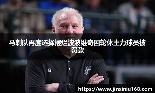 马刺队再度选择摆烂波波维奇因轮休主力球员被罚款