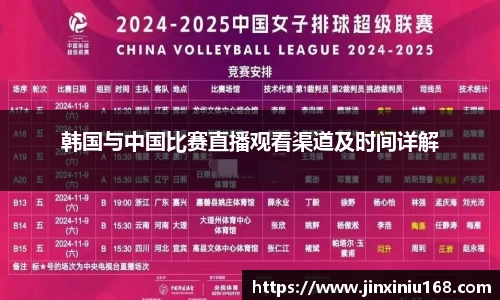 韩国与中国比赛直播观看渠道及时间详解