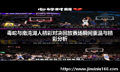 毒蛇与南湾湖人精彩对决回放赛场瞬间重温与精彩分析