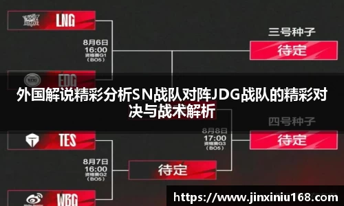 外国解说精彩分析SN战队对阵JDG战队的精彩对决与战术解析