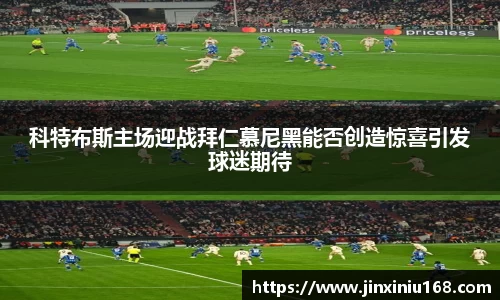 科特布斯主场迎战拜仁慕尼黑能否创造惊喜引发球迷期待