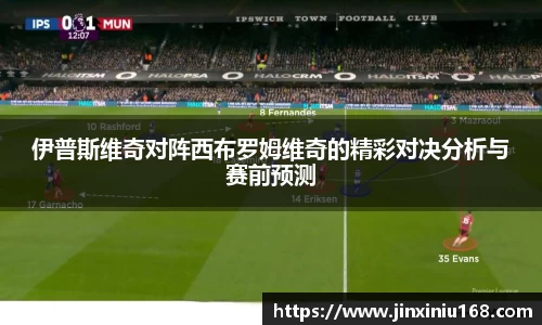 伊普斯维奇对阵西布罗姆维奇的精彩对决分析与赛前预测
