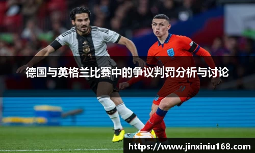 德国与英格兰比赛中的争议判罚分析与讨论