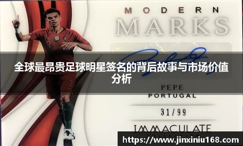全球最昂贵足球明星签名的背后故事与市场价值分析