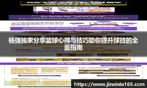 杨强独家分享篮球心得与技巧助你提升球技的全面指南