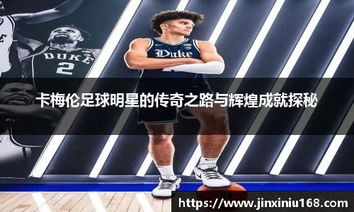 卡梅伦足球明星的传奇之路与辉煌成就探秘