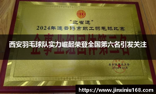 西安羽毛球队实力崛起荣登全国第六名引发关注