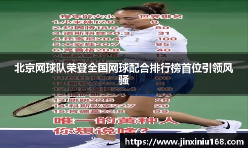 北京网球队荣登全国网球配合排行榜首位引领风骚