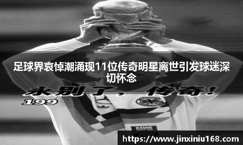 足球界哀悼潮涌现11位传奇明星离世引发球迷深切怀念