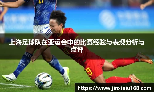 上海足球队在亚运会中的比赛经验与表现分析与点评