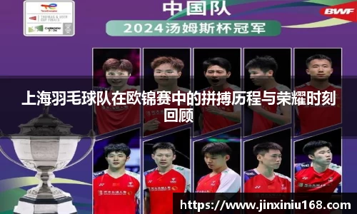 上海羽毛球队在欧锦赛中的拼搏历程与荣耀时刻回顾